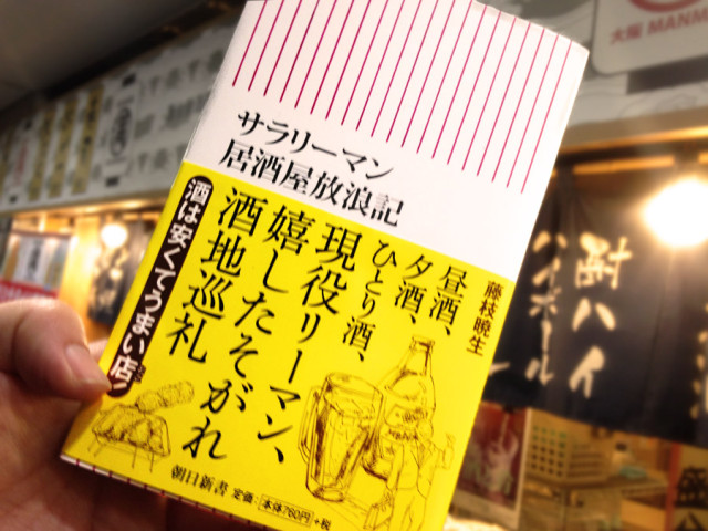 朝日新書 サラリーマン居酒屋放浪記 イラスト制作実績