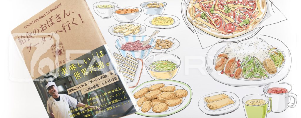 書籍本文用イラスト 料理イラスト制作例 給食のおばさん ブータンへ行く