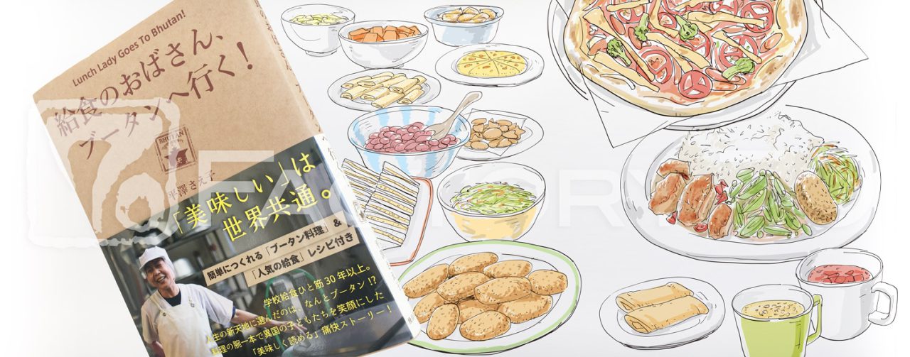 書籍本文用イラスト 料理イラスト制作例 給食のおばさん ブータンへ行く
