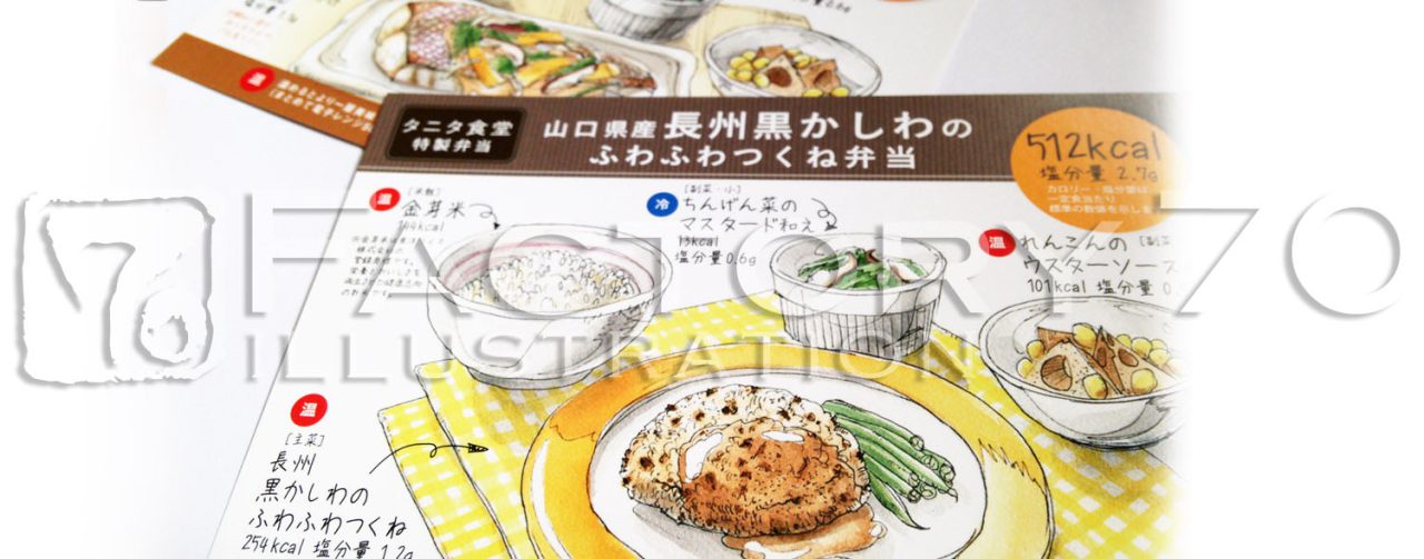 製品パッケージイラスト制作例 タニタ食堂特製弁当 パッケージカード 食卓・料理イラスト(水彩フードイラスト制作例)