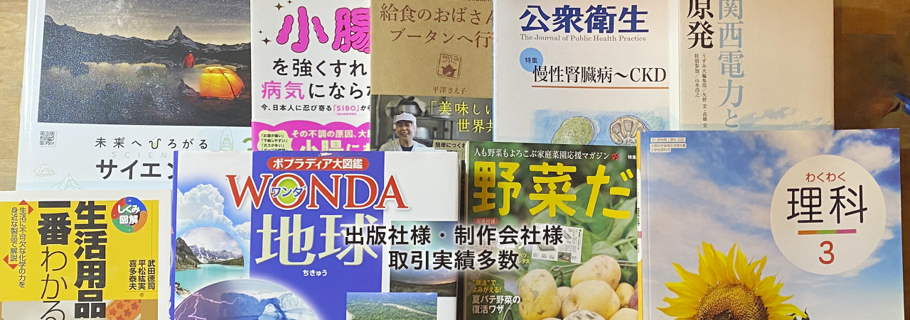 出版社様・制作会社様との取引実績多数