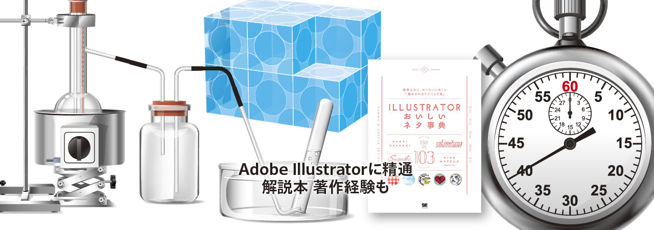 Adobe Illustratorに精通 解説本 著作経験も