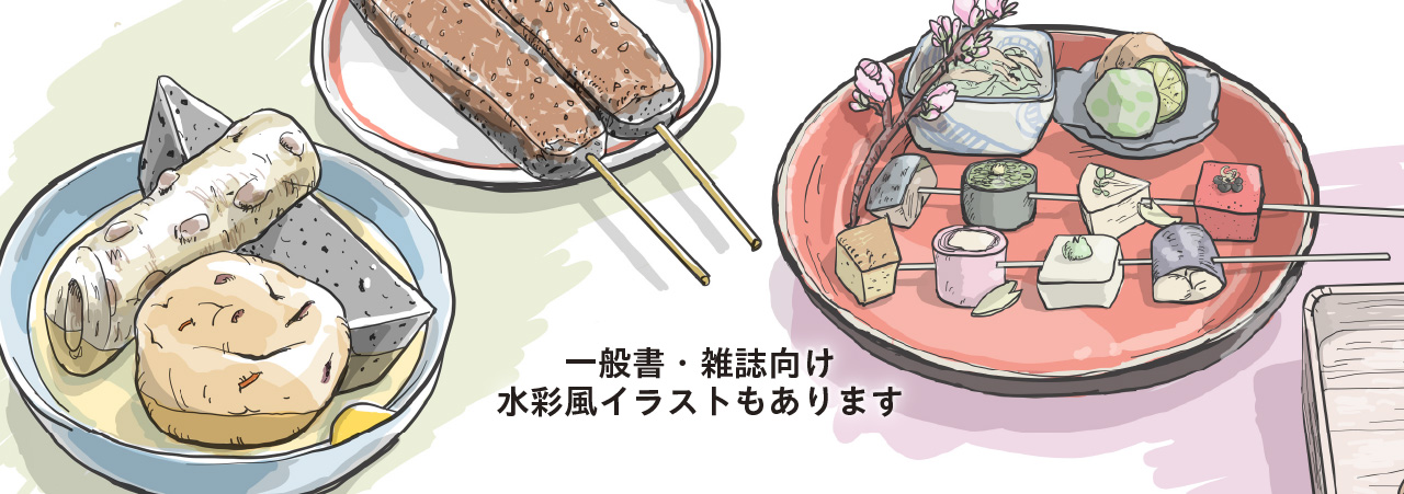 一般書・雑誌向け 水彩風イラストもあります
